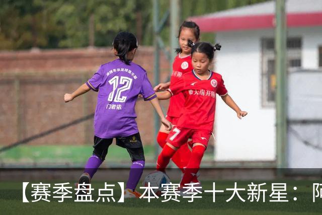 【赛季盘点】本赛季十大新星：阿门杜伦在列 25届前4质量太高了！