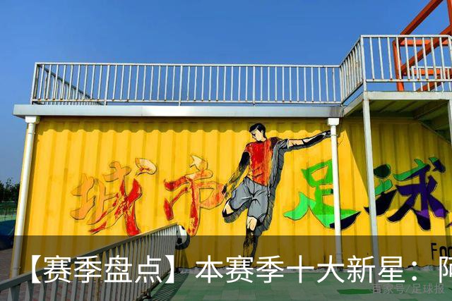 【赛季盘点】本赛季十大新星：阿门杜伦在列 25届前4质量太高了！
