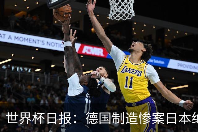世界杯日报：德国制造惨案日本绝平荷兰 马宁首轮无缘出场
