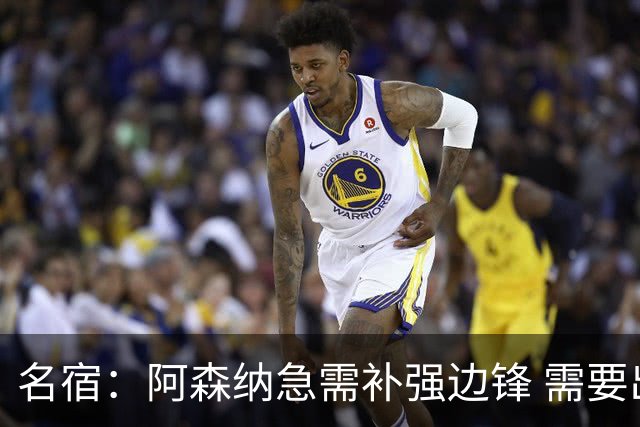 名宿：阿森纳急需补强边锋 需要出售队中冗员 但不能放走特罗萨德