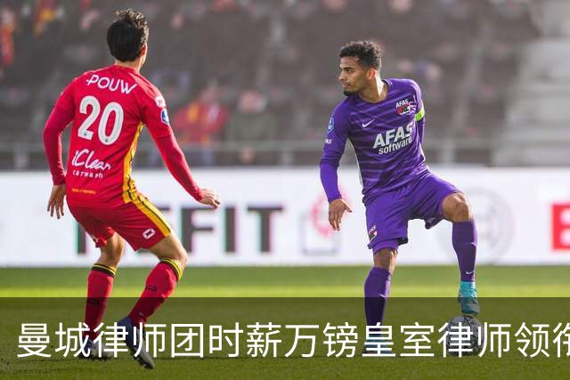 曼城律师团时薪万镑皇室律师领衔 据称是枪迷