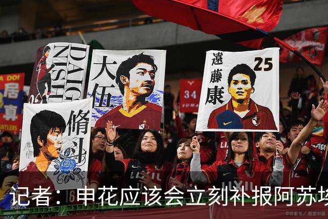 记者：申花应该会立刻补报阿苏埃，回归首秀将是周六足协杯