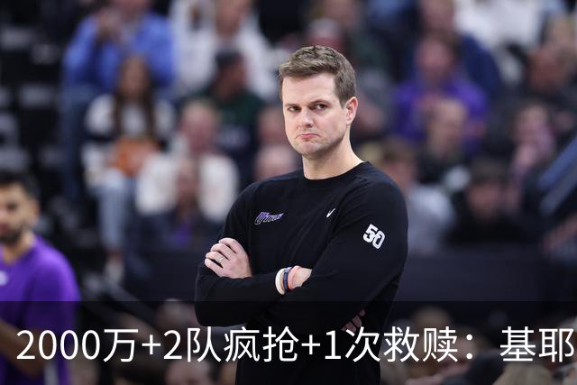 2000万+2队疯抢+1次救赎：基耶萨这趟回家路，利物浦亏了还是赚了？